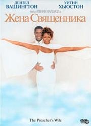 Жена священника (The Preacher's Wife) (1996)