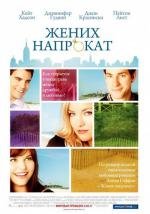 Жених напрокат (Something Borrowed) (2011)