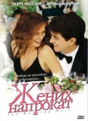 Жених напрокат (The Wedding Date) (2005)