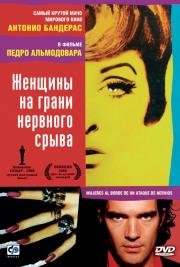 Женщины на грани нервного срыва (Mujeres al borde de un ataque de nervios) (1988)