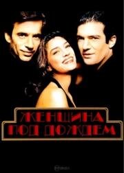 Женщина под дождем (Una Mujer bajo la lluvia) 1992