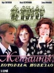 Женщины, которым повезло (1989)