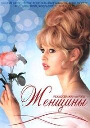 Женщины (Les Femmes) (1969)