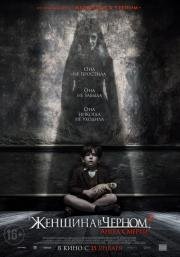 Женщина в черном: Ангелы смерти (The Woman in Black 2 Angel of Death) 2015
