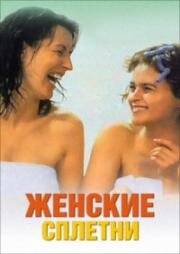 Женские сплетни (Women Talking Dirty) (1999)