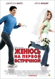 Женюсь на первой встречной (The Pleasure of Your Company) (2007)