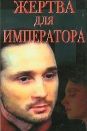 Жертва для императора 1991