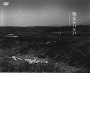 Жестокая девственница (Gewalt! Gewalt: shojo geba-geba) 1969