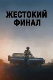 Жестокий финал (Violent Ends (The Killing Kind)) (2025)