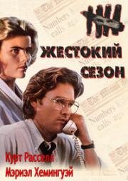 Жестокий сезон (Скверный сезон) (The Mean Season) (1985)