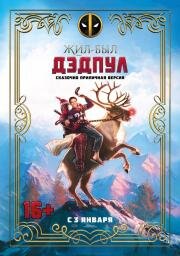 Жил-был Дэдпул (Once Upon A Deadpool) (2018)