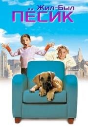 Жил-был песик (Chestnut: Hero of Central Park) (2004)