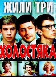 Жили три холостяка 1973