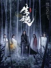 Живая душа (Chen qing ling zhi sheng hun (The Living Dead)) 2019