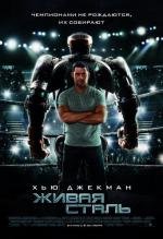 Живая сталь (Real Steel) (2011)
