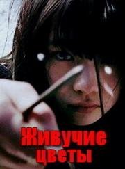 Живучие цветы (Перелеска) (Misumiso) 2018