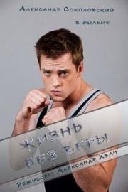 Жизнь без Веры 2016