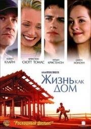 Жизнь как дом (Life as a House) 2001