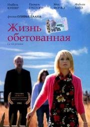 Жизнь обетованная (La Vie promise) (2002)