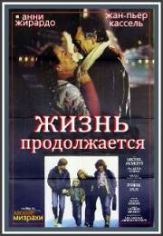 Жизнь продолжается (La vie continue) (1981)