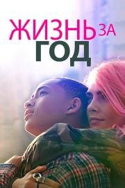 Жизнь за год (Life in a Year) (2020)