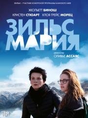 Зильс-Мария (Clouds of Sils Maria) 2014