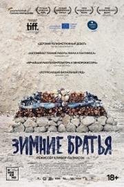 Зимние братья (Vinterbrødre) (2018)