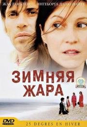Зимняя жара (25 degr) 2004