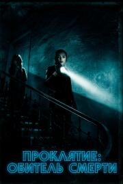 Проклятие: Обитель смерти (Malevolent) (2017)
