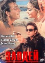 Злодей (Khal nayak) 1993