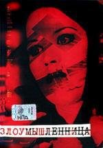 Злоумышленница (Malicious) (1995)