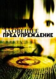 Зловещее предупреждение (Silent Warnings) (2003)