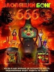 Зловещий Бонг 666 (Evil Bong 666) 2017