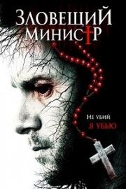 Зловещий министр (Sinister Minister) (2017)
