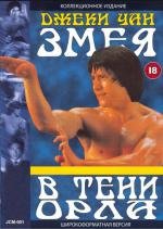 Змея в тени орла (Se ying diu sau) (1978)