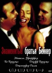 Знаменитые братья Бейкер (The Fabulous Baker Boys) 1989