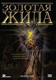 Золотая жила (Mother Lode) 1982