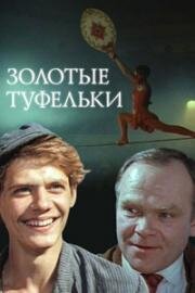 Золотые туфельки (1981)
