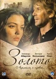 Золото (Oro) (1993)