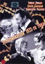 Золотоискатели -го года (Gold Diggers of ) (1933)
