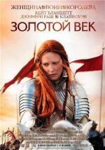 Золотой век (Elizabeth: The Golden Age) (2007)