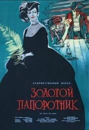 Золотой папоротник (Zlate kapradi) (1963)