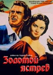 Золотой Ястреб (The Golden Hawk) 1952