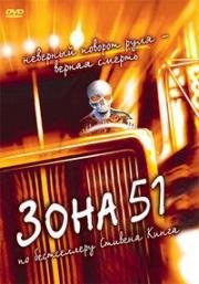 Зона 51 (Грузовики, Максимальное ускорение 2) (Trucks) (1997)