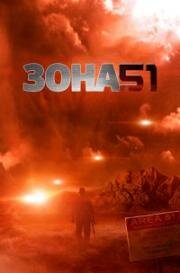 Зона 51 (Area 51. Confidential) (2011)