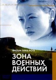 Зона военных действий (The War Zone) (1999)