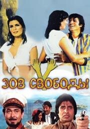 Зов свободы (1983)
