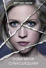 Зови меня сумасшедшим (Call Me Crazy: A Five Film) (2013)