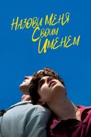Назови меня своим именем (Call Me by Your Name) 2017