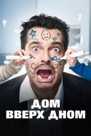 Дом вверх дном (Les dents, pipi et au lit)